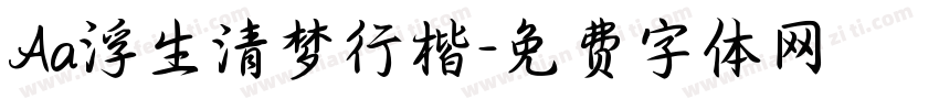 Aa浮生清梦行楷字体转换
