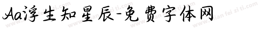Aa浮生知星辰字体转换