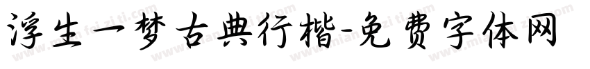 浮生一梦古典行楷字体转换