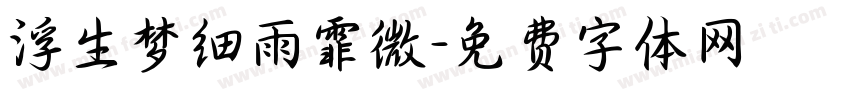 浮生梦细雨霏微字体转换