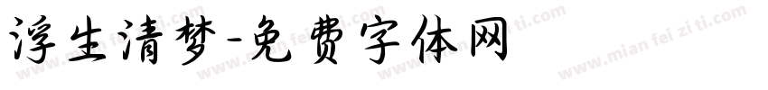 浮生清梦字体转换