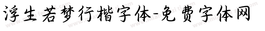 浮生若梦行楷字体字体转换