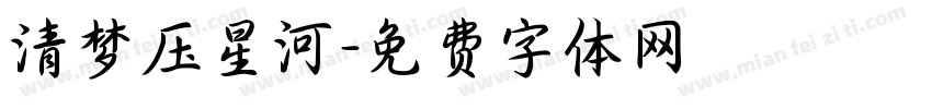 清梦压星河字体转换