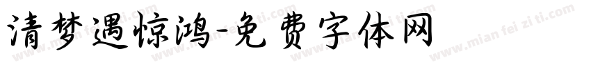 清梦遇惊鸿字体转换