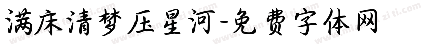 满床清梦压星河字体转换