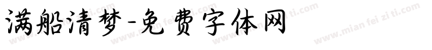满船清梦字体转换