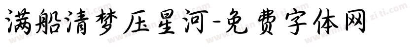 满船清梦压星河字体转换