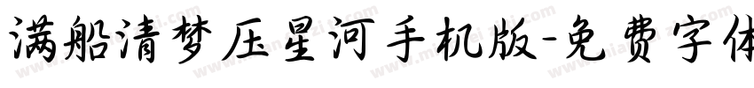 满船清梦压星河手机版字体转换