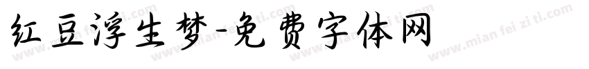 红豆浮生梦字体转换