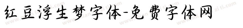 红豆浮生梦字体字体转换