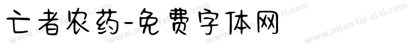 亡者农药字体转换