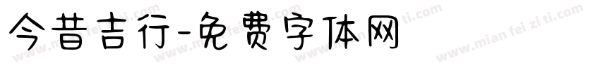 今昔吉行字体转换