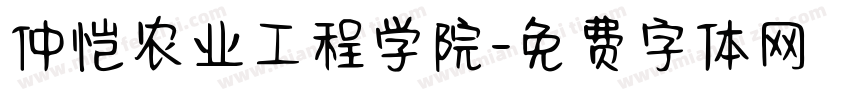 仲恺农业工程学院字体转换