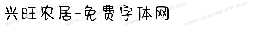 兴旺农居字体转换