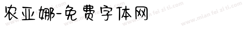 农亚娜字体转换