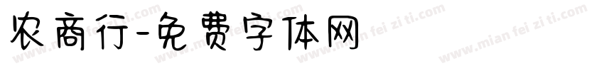 农商行字体转换
