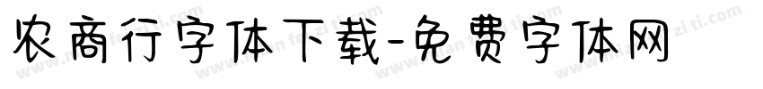 农商行字体下载字体转换