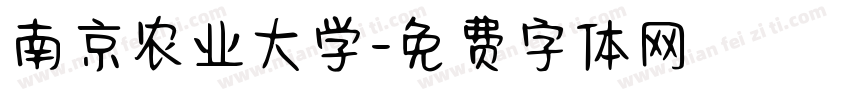 南京农业大学字体转换
