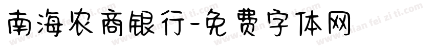 南海农商银行字体转换