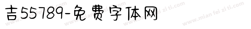 吉55789字体转换