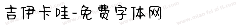 吉伊卡哇字体转换