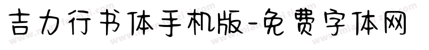 吉力行书体手机版字体转换