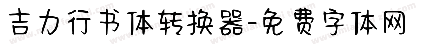 吉力行书体转换器字体转换