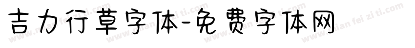 吉力行草字体字体转换