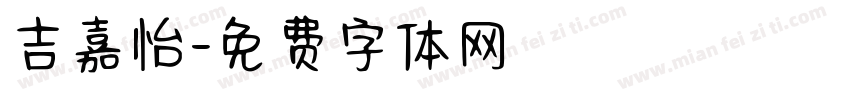 吉嘉怡字体转换