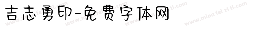 吉志勇印字体转换