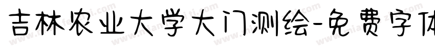 吉林农业大学大门测绘字体转换