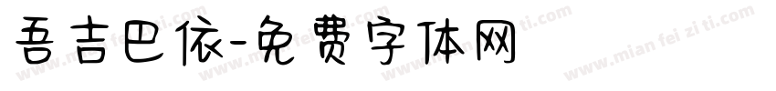 吾吉巴依字体转换