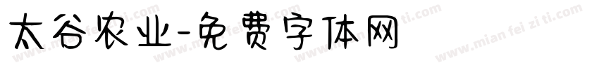 太谷农业字体转换