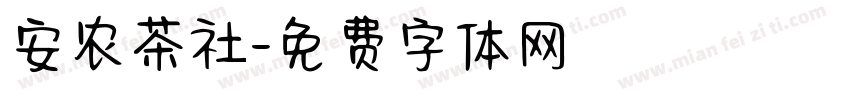 安农茶社字体转换