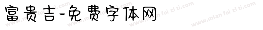富贵吉字体转换