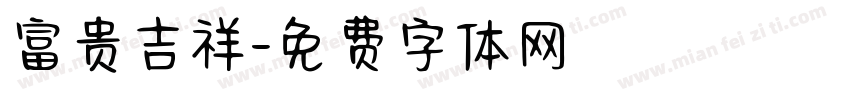 富贵吉祥字体转换
