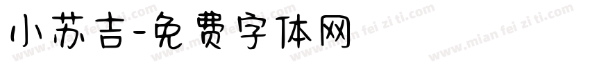 小苏吉字体转换
