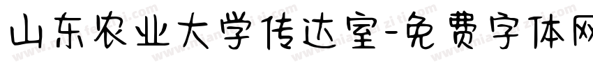 山东农业大学传达室字体转换