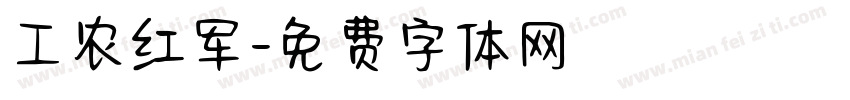 工农红军字体转换