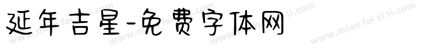 延年吉星字体转换