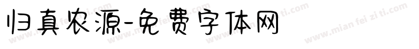 归真农源字体转换