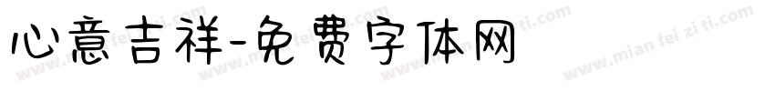 心意吉祥字体转换