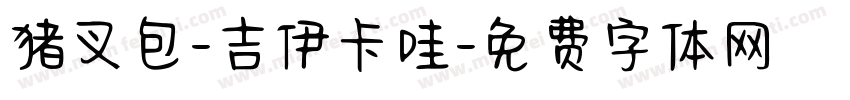 猪叉包-吉伊卡哇字体转换