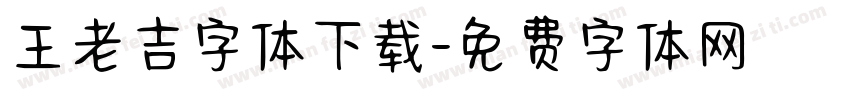 王老吉字体下载字体转换