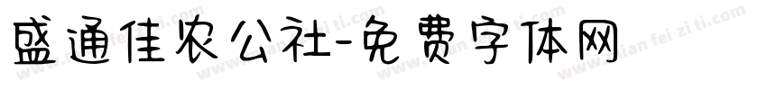 盛通佳农公社字体转换