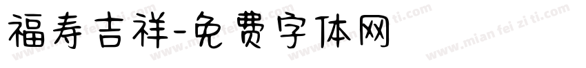 福寿吉祥字体转换