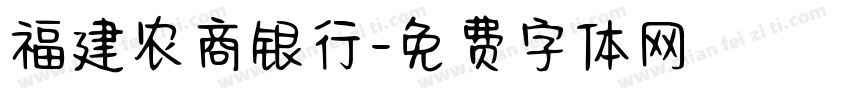 福建农商银行字体转换