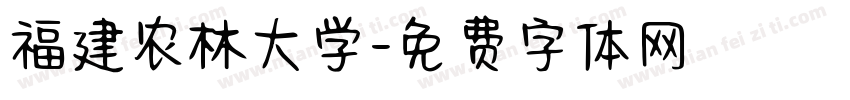 福建农林大学字体转换