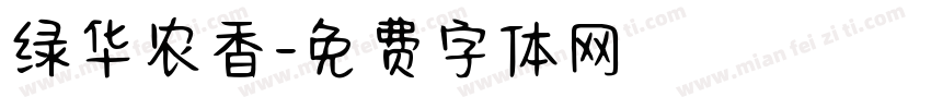 绿华农香字体转换