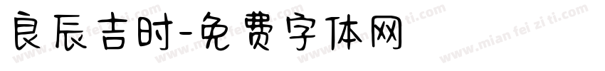 良辰吉时字体转换